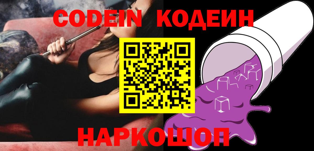 Мончегорск  Кодеин Purple Drank  Вход с VPN 